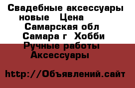 Свадебные аксессуары новые › Цена ­ 250 - Самарская обл., Самара г. Хобби. Ручные работы » Аксессуары   